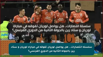 سلسلة انتصارات.. هل يواصل لوريان تفوقه في مباراة لوريان و ستاد رين بالجولة الثانية من الدوري الفرنسي؟